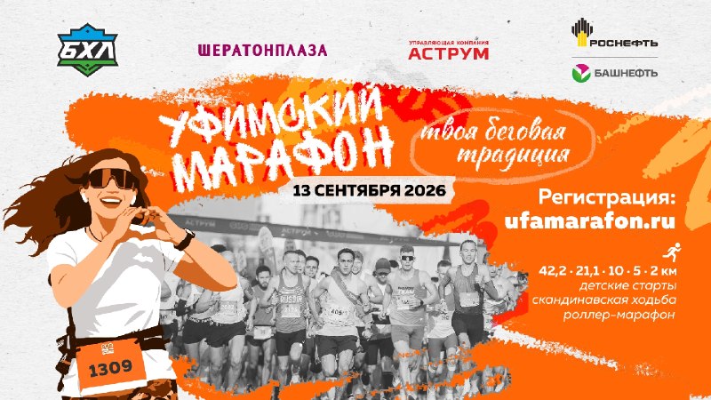 12-13 сентября Уфа приглашает на 12-й старт